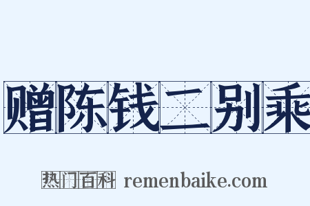 赠陈钱二别乘是什么意思的图片